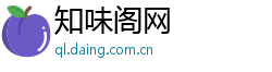 知味阁网
